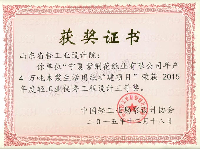2015年度輕工業(yè)優(yōu)秀工程設計3等獎-寧夏紫荊花紙業(yè)有限公司年產4萬噸木漿生活用紙擴建項目2015