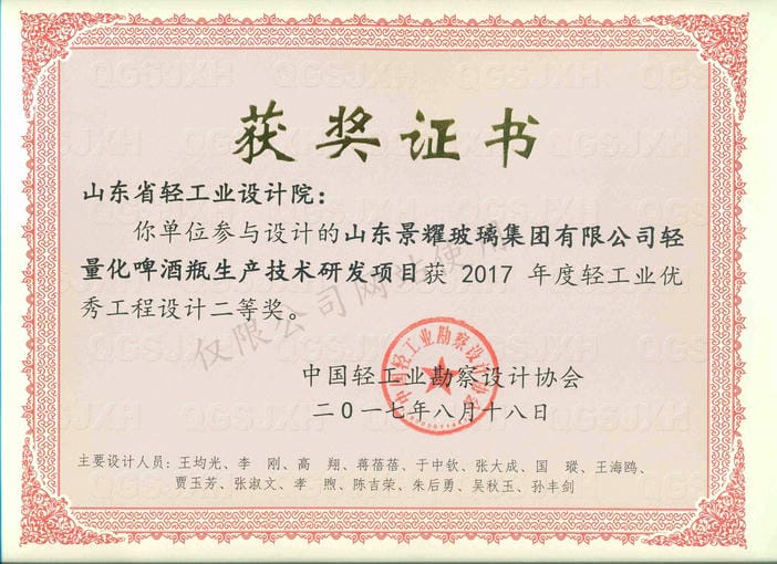 2017年度輕工業(yè)優(yōu)秀工程設計2等獎-山東景耀玻璃集團有限公司輕量化啤酒瓶生產(chǎn)技術研發(fā)項目2017